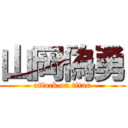 山岡偽勇 (attack on titan)