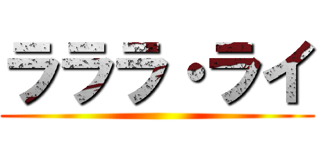 ラララ・ライ ()