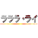 ラララ・ライ ()