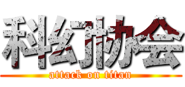 科幻协会 (attack on titan)