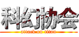 科幻协会 (attack on titan)