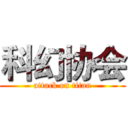科幻协会 (attack on titan)