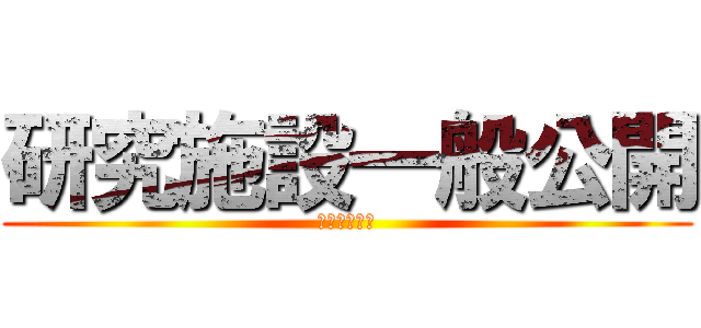 研究施設一般公開 (科学技術週間)