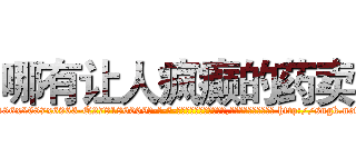 哪有让人疯癫的药卖 (哪有让人疯癫的药卖【电-186x2687x6963-Q278180069元-吉-药-业】我们做的是长期生意,靠的是老客户长期支持 http://sngk.net/2WzZzM
)