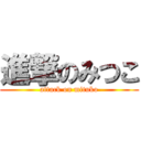 進撃のみつこ (attack on mituko)