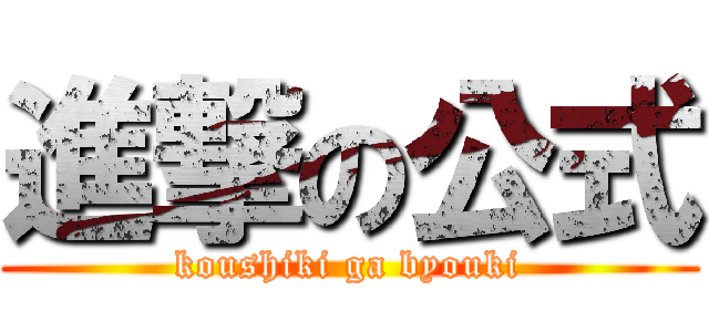 進撃の公式 (koushiki ga byouki)