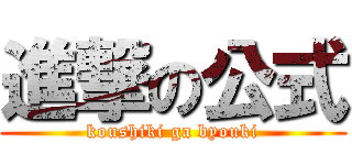 進撃の公式 (koushiki ga byouki)