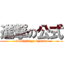 進撃の公式 (koushiki ga byouki)