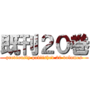 既刊２０巻 (previously published 20 volumes)