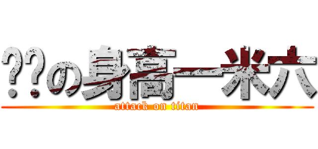 潇潇の身高一米六 (attack on titan)