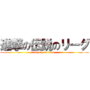 進撃の伝説のリーグ (attack on titan)