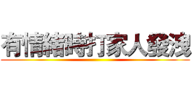 有情緒時打家人發洩 ()