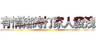 有情緒時打家人發洩 ()