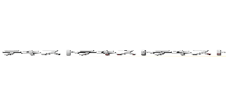 テキストテキストテキストテキストテキストテキストテキストテキストテキストテキストテキストテキスト ()