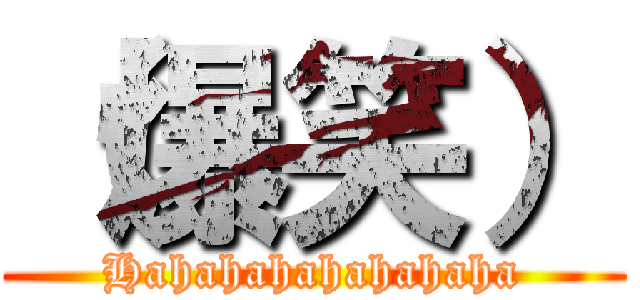 （爆笑） (Hahahahahahahaha)