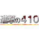 進撃の４１０ (attack on 410)