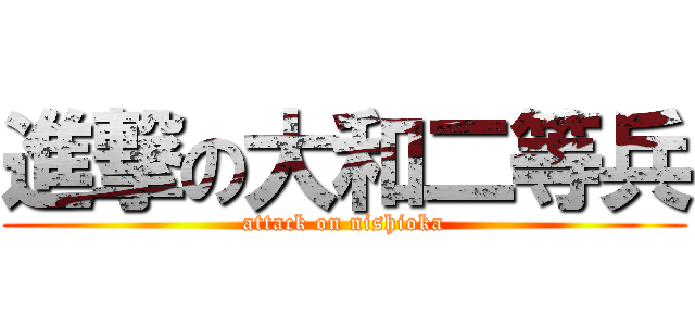 進撃の大和二等兵 (attack on nishioka)