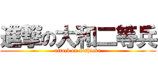 進撃の大和二等兵 (attack on nishioka)
