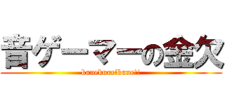 音ゲーマーの金欠 (kanekure!kane!!)