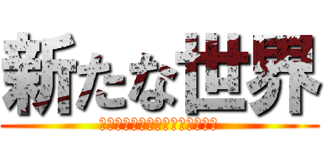 新たな世界 (が見えたと思ったら見えなかった)