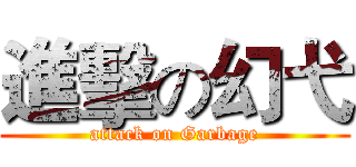 進擊の幻弋 (attack on Garbage)