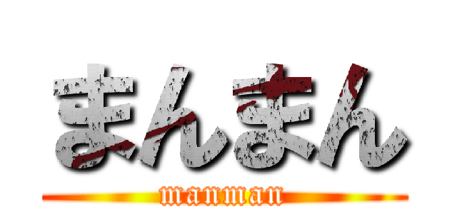 まんまん (manman)