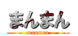 まんまん (manman)