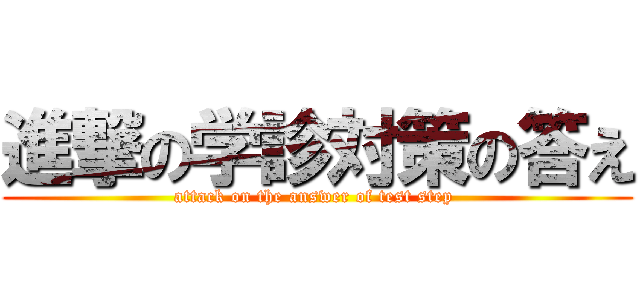 進撃の学診対策の答え (attack on the answer of test step )