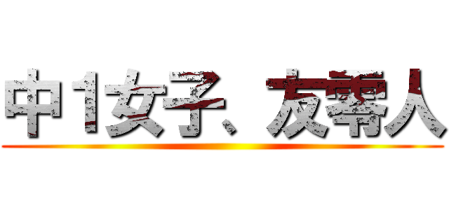 中１女子、友零人 ()