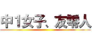 中１女子、友零人 ()