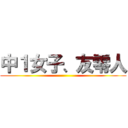 中１女子、友零人 ()
