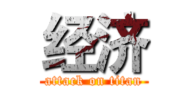 经济 (attack on titan)