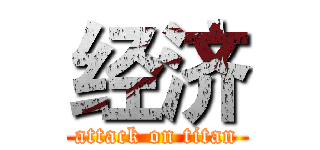 经济 (attack on titan)