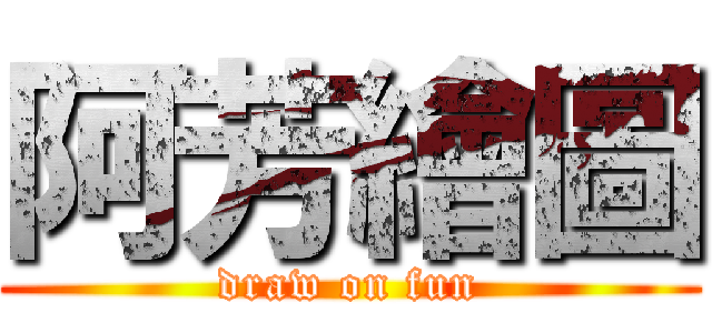 阿芳繪圖 (draw on fun)