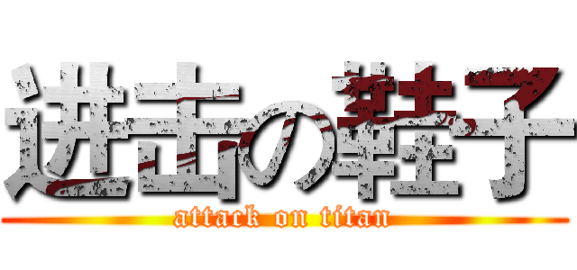 进击の鞋子 (attack on titan)