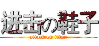 进击の鞋子 (attack on titan)