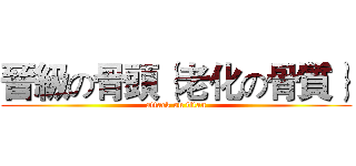 晉級の骨頭｛老化の骨質｝ (attack on titan)