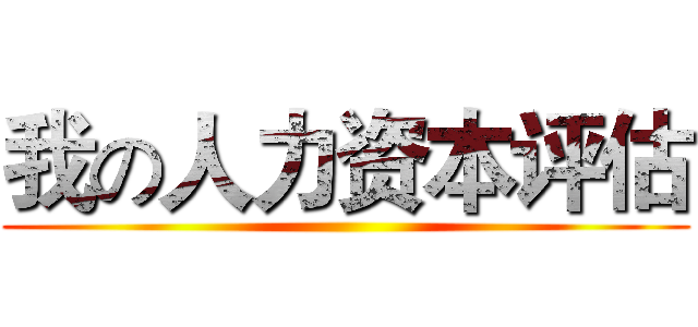 我の人力资本评估 ()