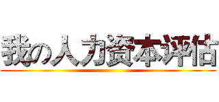 我の人力资本评估 ()