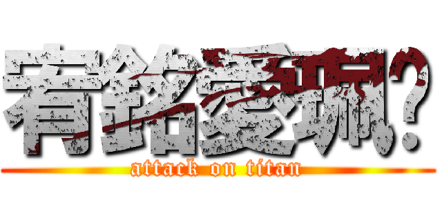 宥銘愛珮汶 (attack on titan)