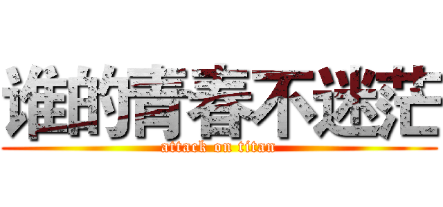 谁的青春不迷茫 (attack on titan)