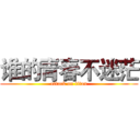 谁的青春不迷茫 (attack on titan)