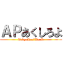 ＡＰあくしろよ (TokyoRealWorld)