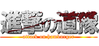 進撃の道豫 (attack on hamburger)