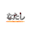 なたし (attack on titan)