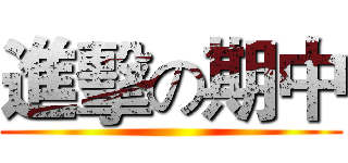 進擊の期中 ()
