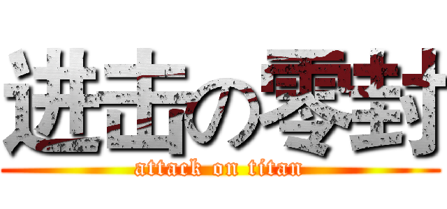 进击の零封 (attack on titan)