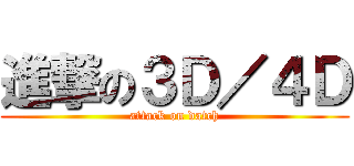 進撃の３Ｄ／４Ｄ (attack on datch)