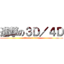 進撃の３Ｄ／４Ｄ (attack on datch)