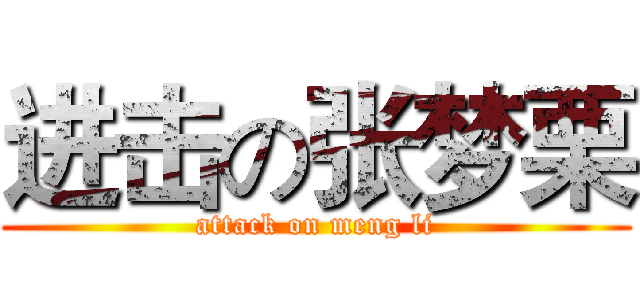 进击の张梦栗 (attack on meng li)